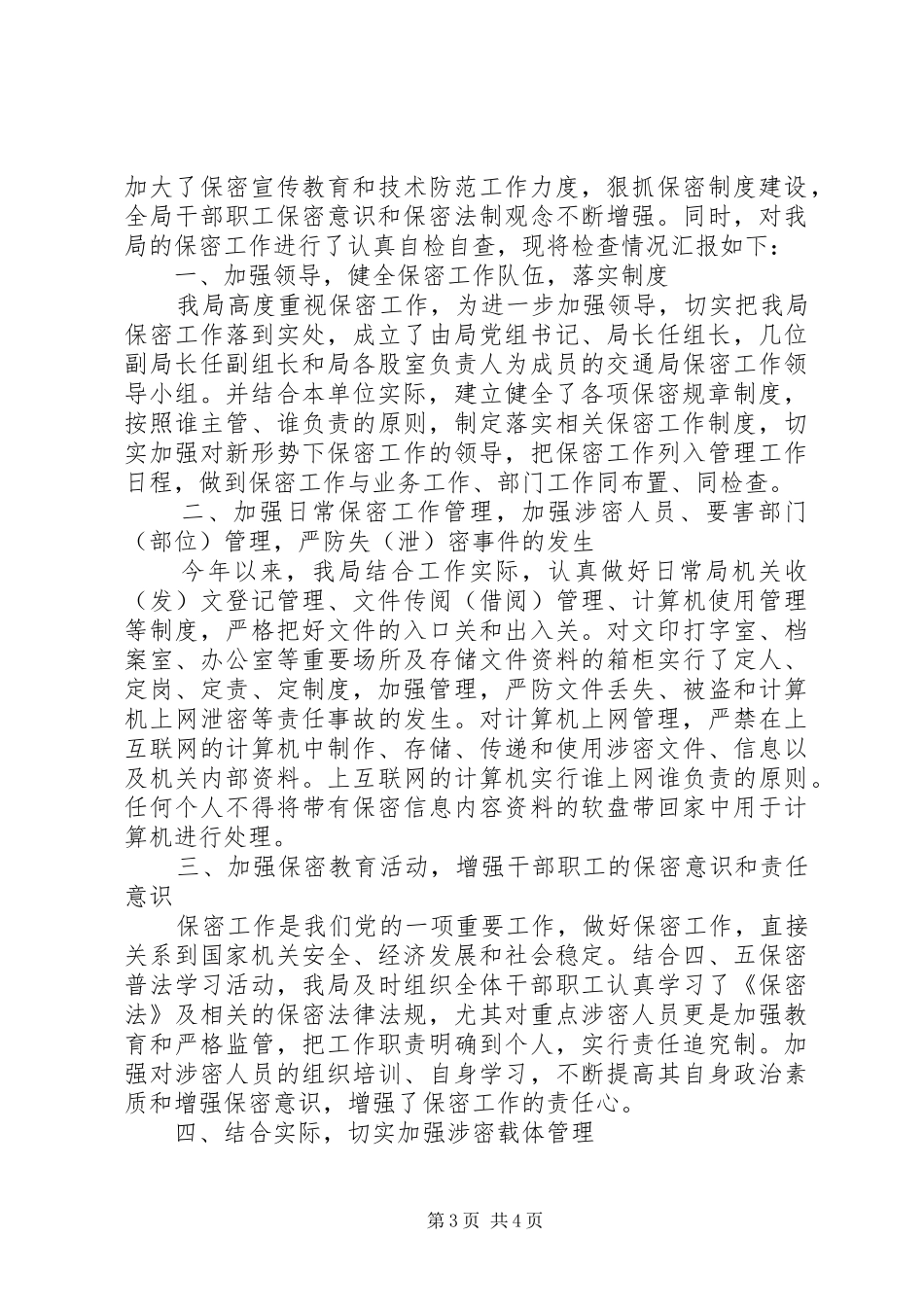 机关安全保密工作自查报告范文_第3页