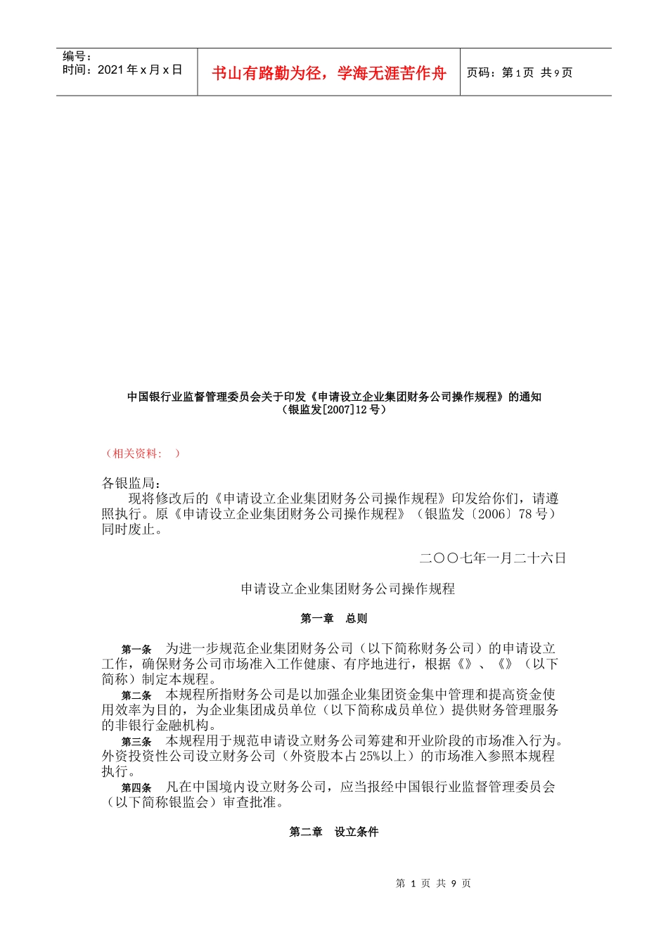 谈申请设立企业集团财务公司的操作规程_第1页