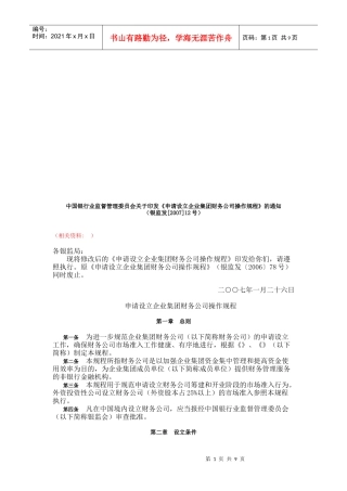 谈申请设立企业集团财务公司的操作规程