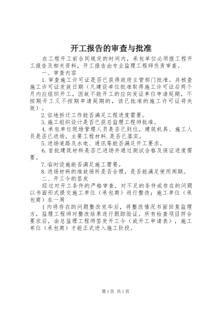 开工报告的审查与批准