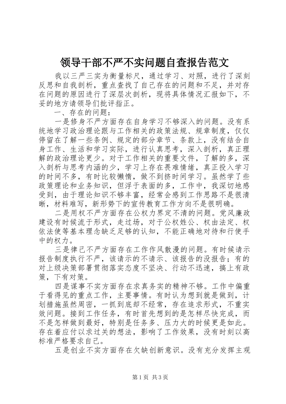 领导干部不严不实问题自查报告范文_第1页
