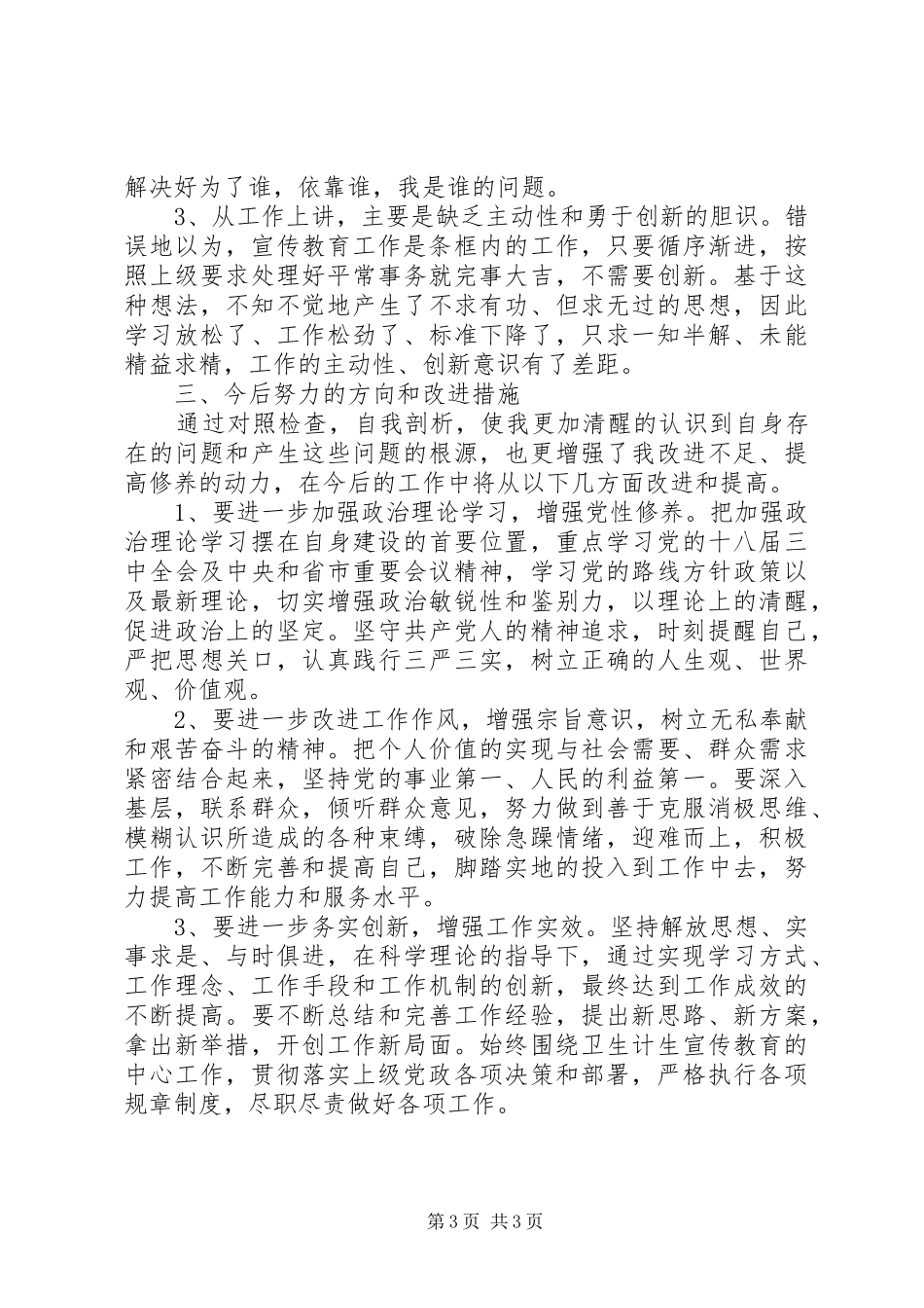 领导干部不严不实问题自查报告范文_第3页