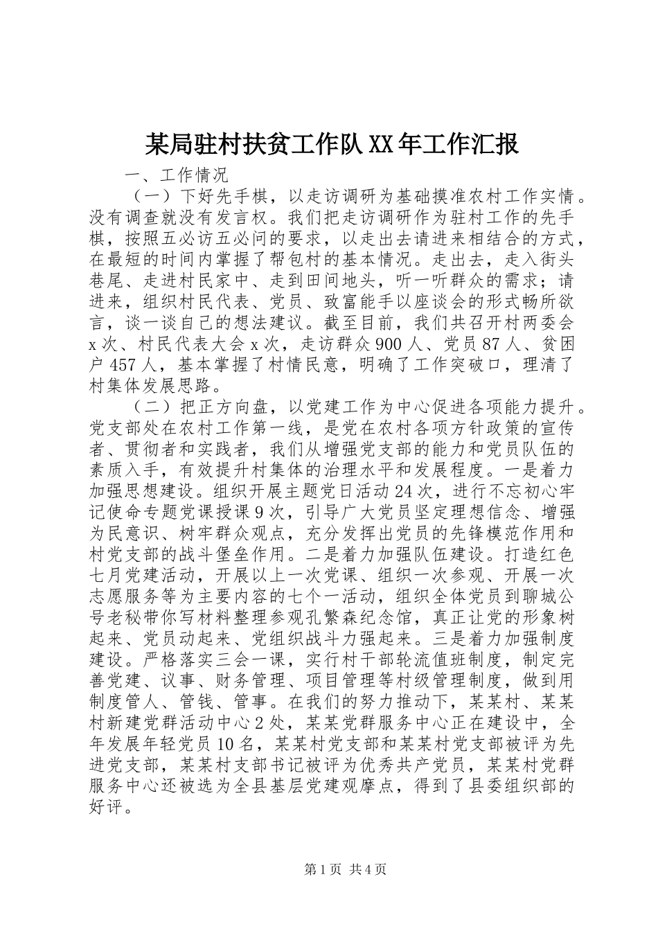 某局驻村扶贫工作队XX年工作汇报_第1页