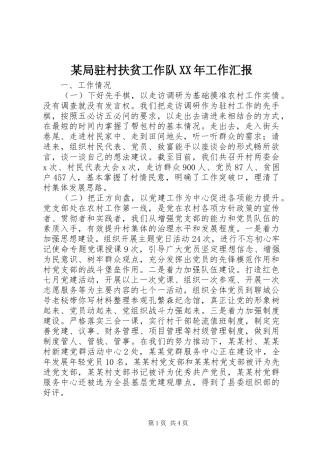 某局驻村扶贫工作队XX年工作汇报