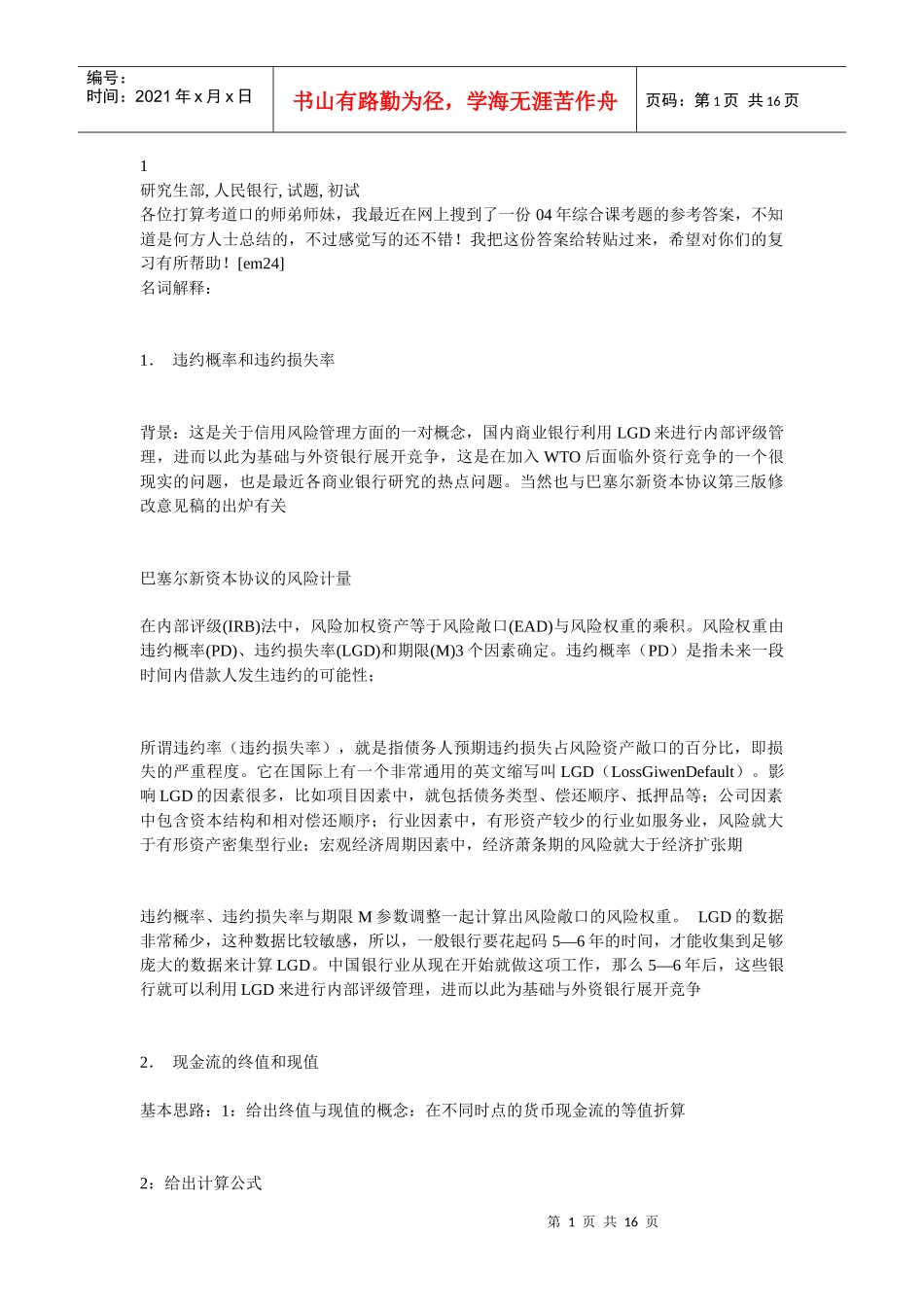 人民银行研究生初试试题参考答案_第1页