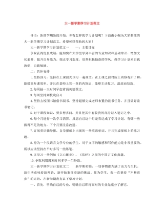 大一新学期学习计划范文 