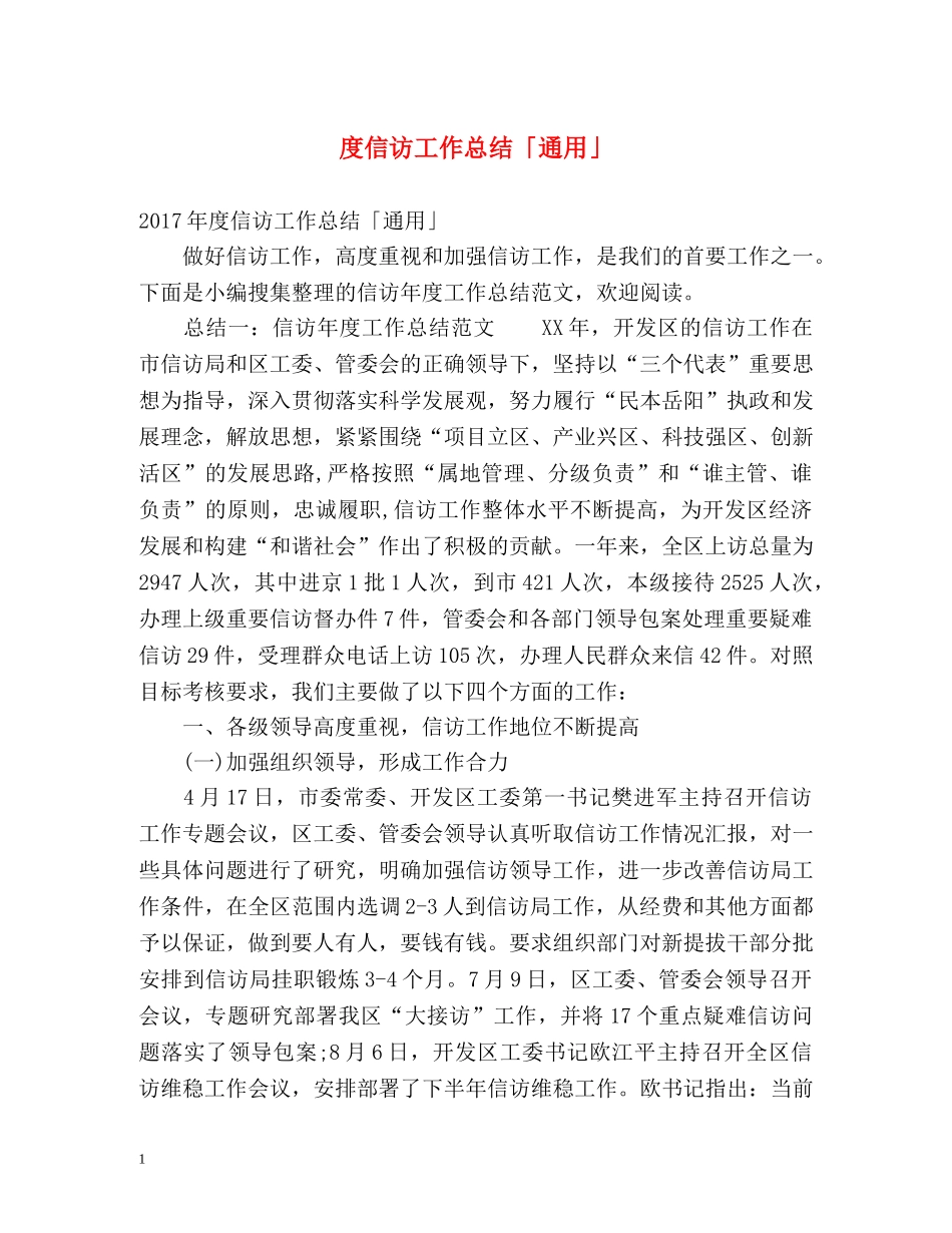 度信访工作总结「通用」2 _第1页