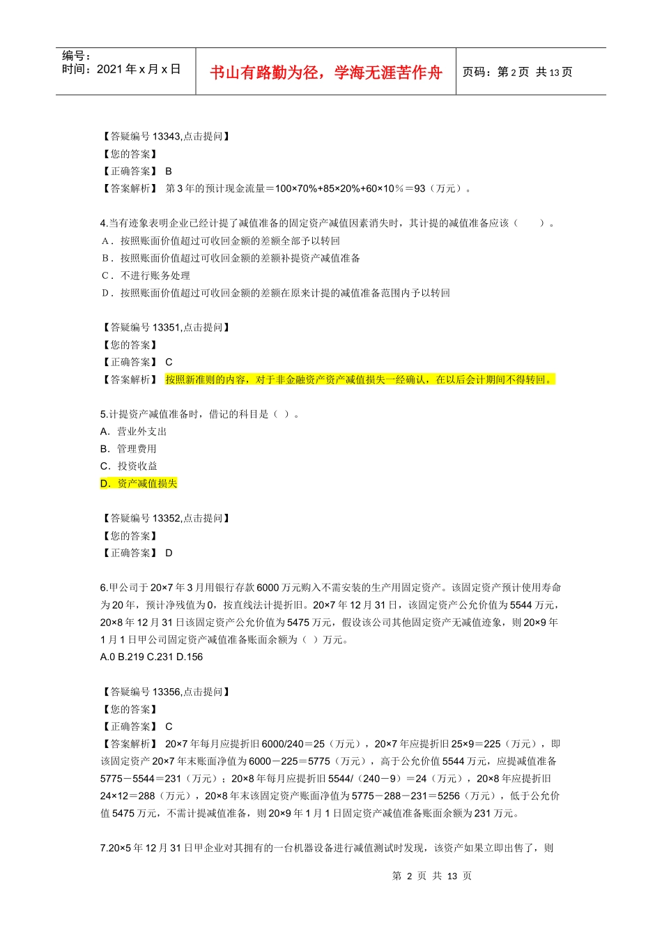 资产减值考试试题_第2页