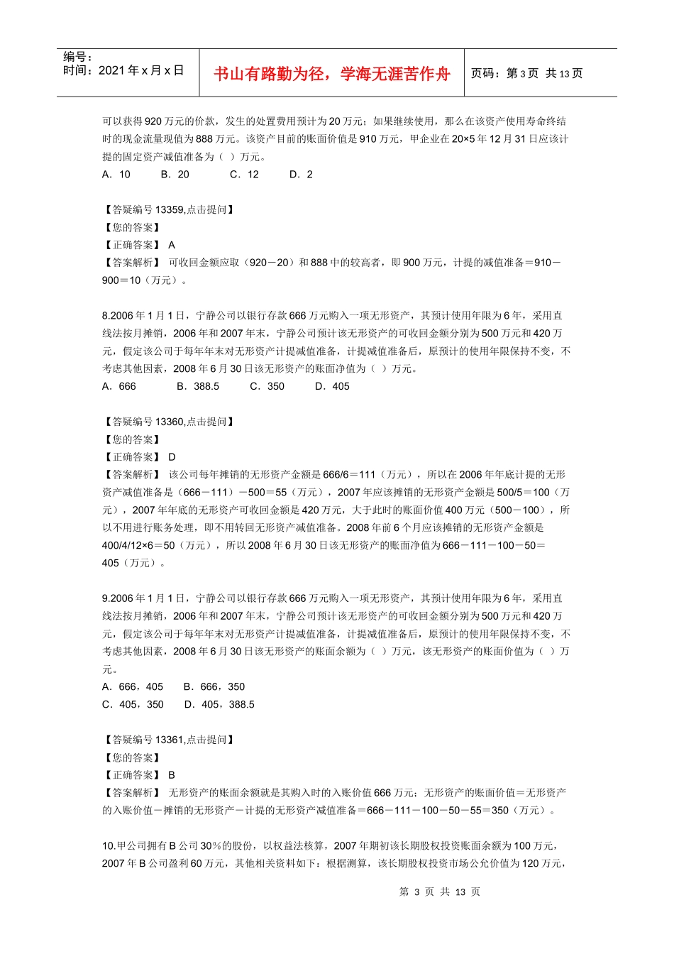 资产减值考试试题_第3页