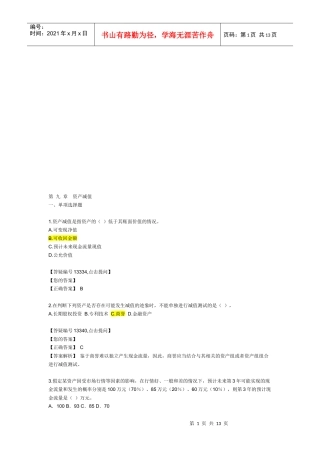 资产减值考试试题