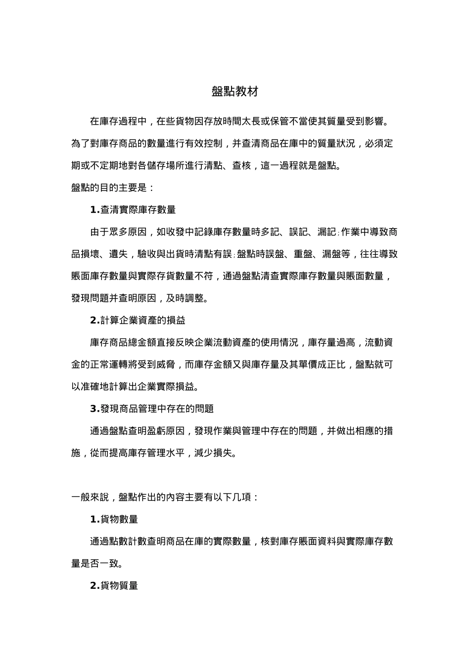 盘点相关知识培训_第1页