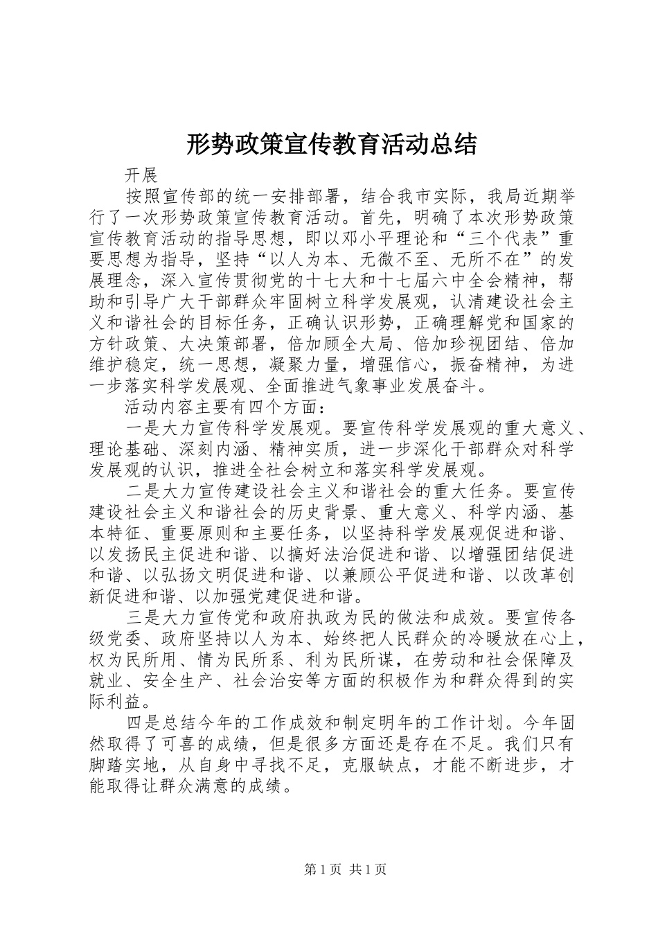 形势政策宣传教育活动总结_第1页