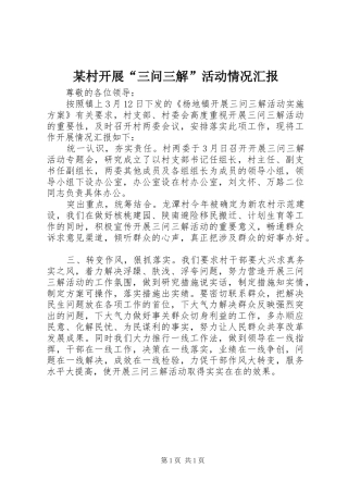 某村开展“三问三解”活动情况汇报