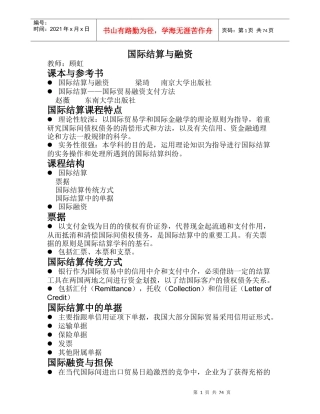 国际结算和融资讲义( 梁琦版 )