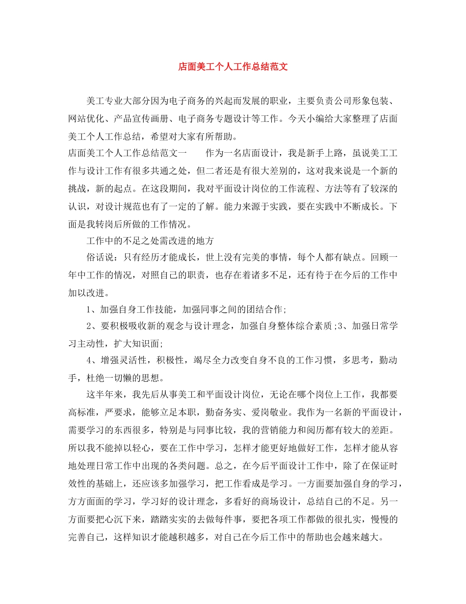 店面美工个人工作总结范文 _第1页