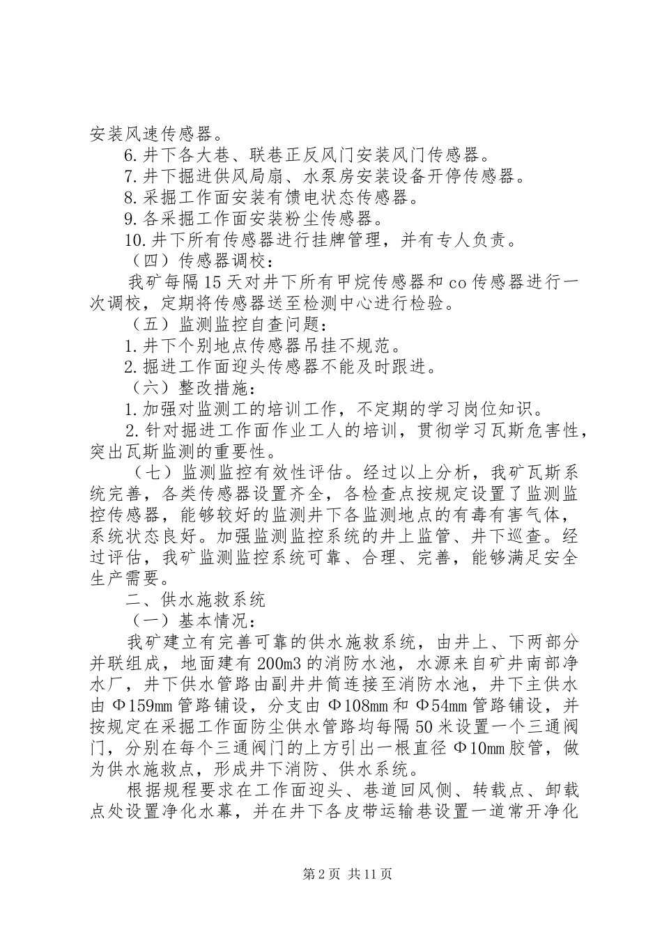 监测和供水有效性评估报告范文合集_第2页