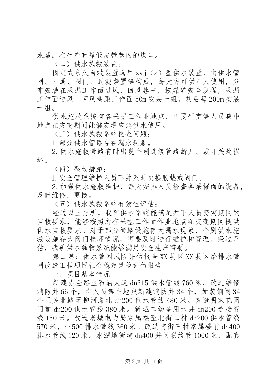 监测和供水有效性评估报告范文合集_第3页