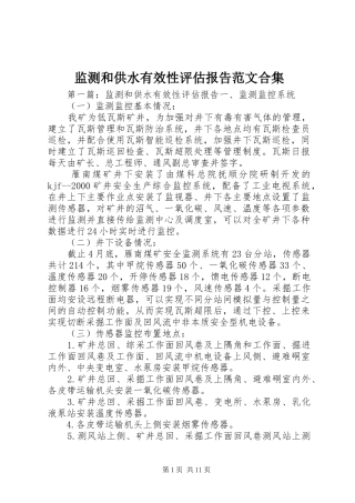 监测和供水有效性评估报告范文合集
