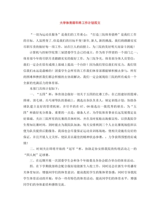 大学体育部年终工作计划范文 