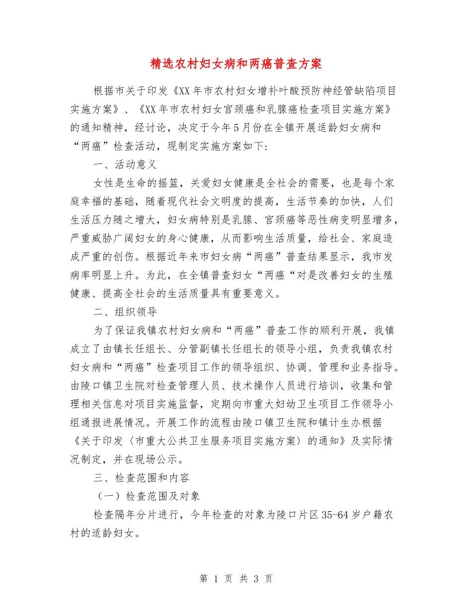 农村妇女病和两癌普查方案_第1页