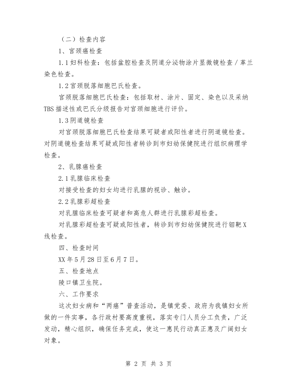 农村妇女病和两癌普查方案_第2页