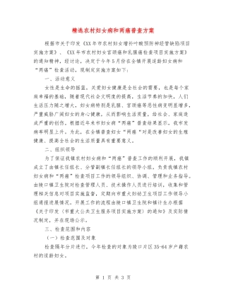 农村妇女病和两癌普查方案