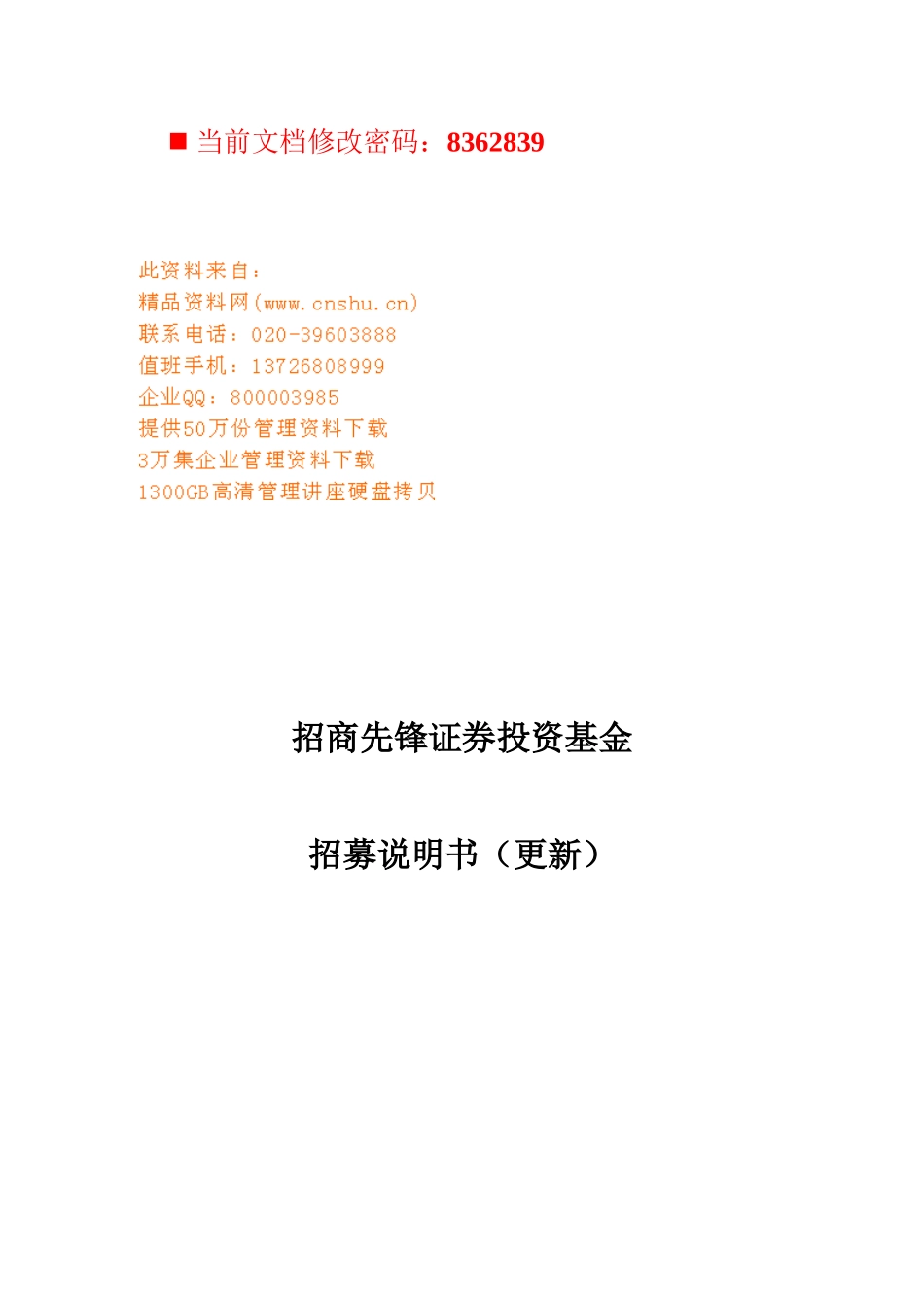 招商先锋证券投资基金招募书_第1页