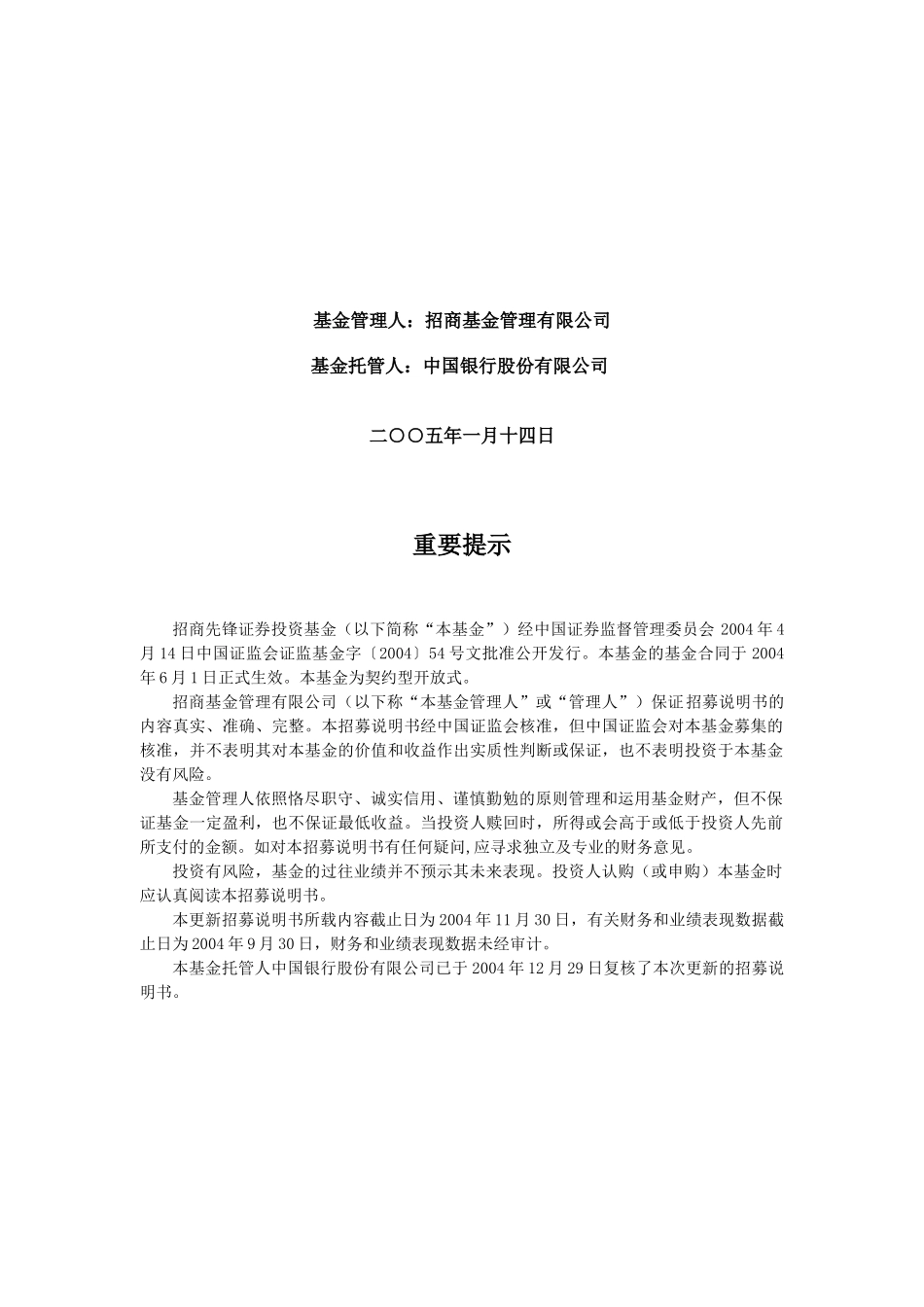 招商先锋证券投资基金招募书_第2页