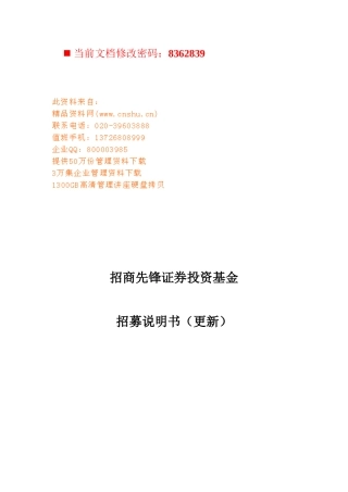 招商先锋证券投资基金招募书