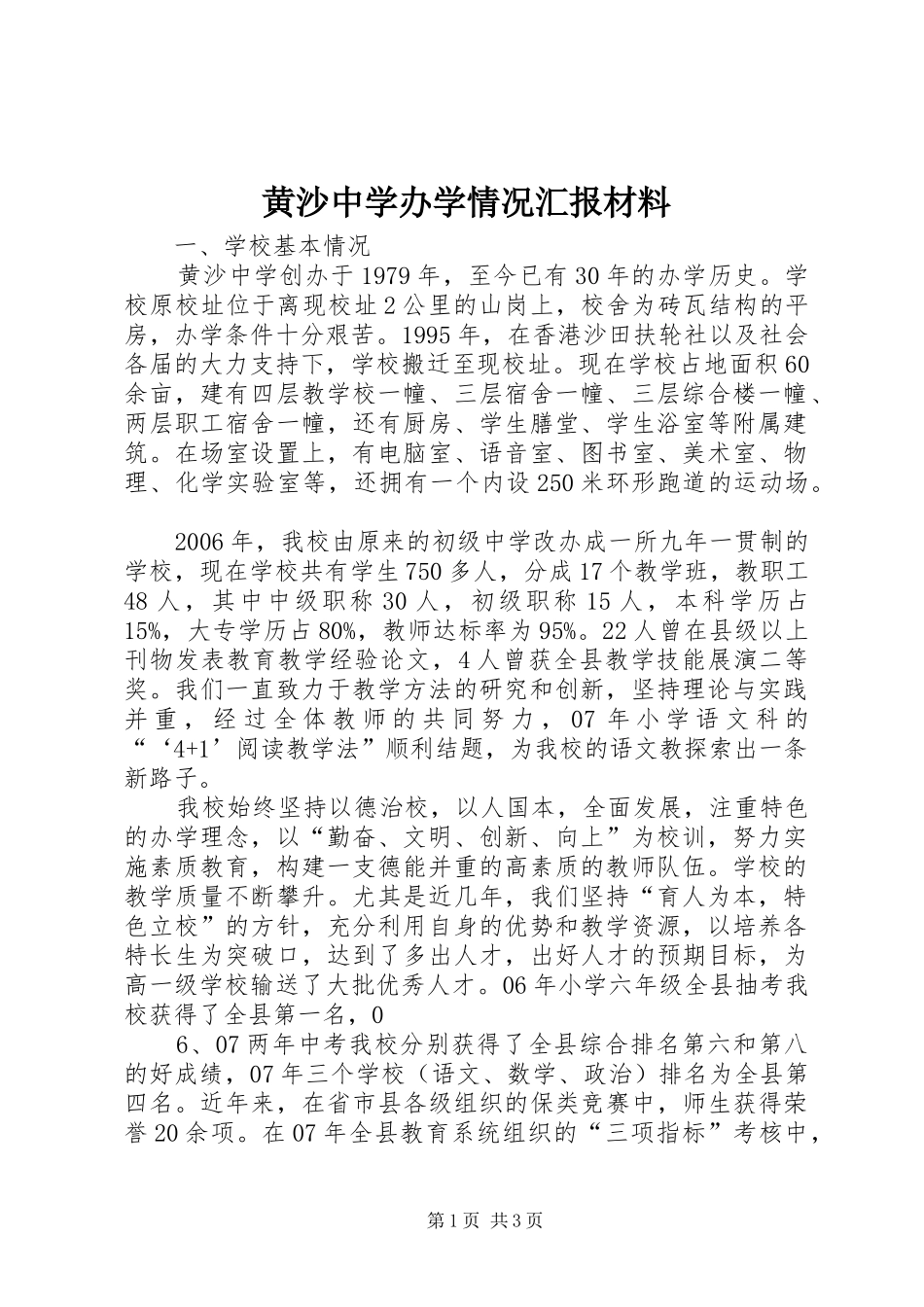 黄沙中学办学情况汇报材料_第1页