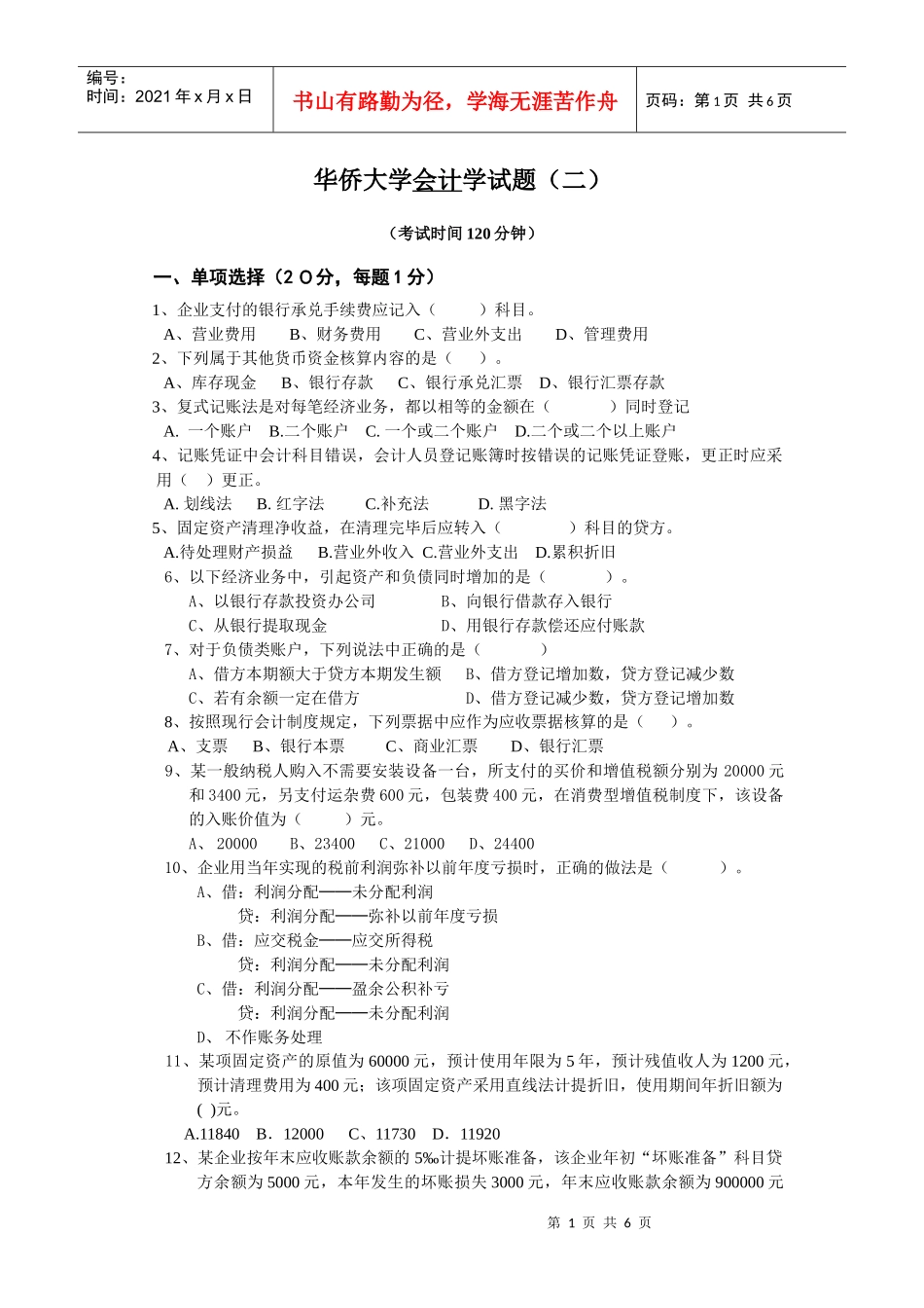 会计学模拟试题（二）_第1页