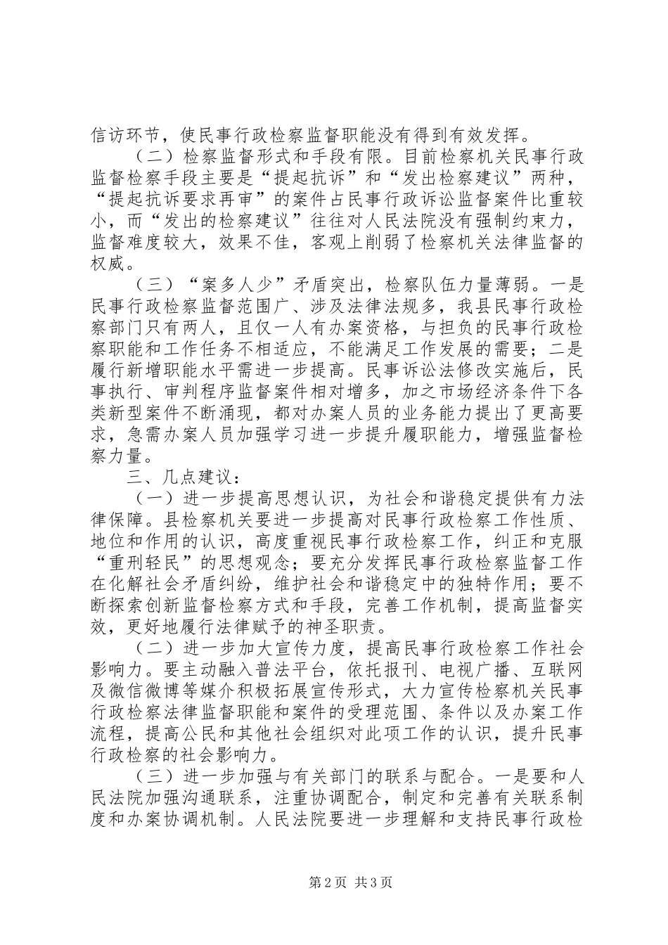 行政检察的工作调研报告_第2页