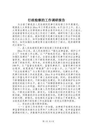行政检察的工作调研报告