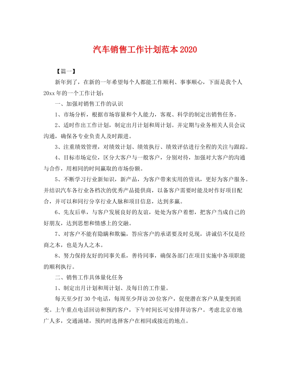 汽车销售工作计划范本2020 _第1页