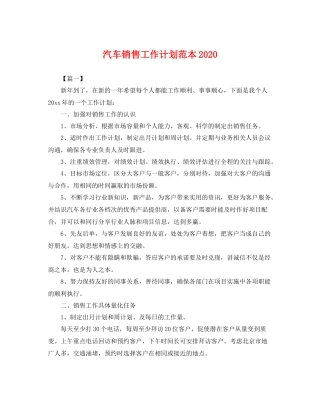 汽车销售工作计划范本2020 