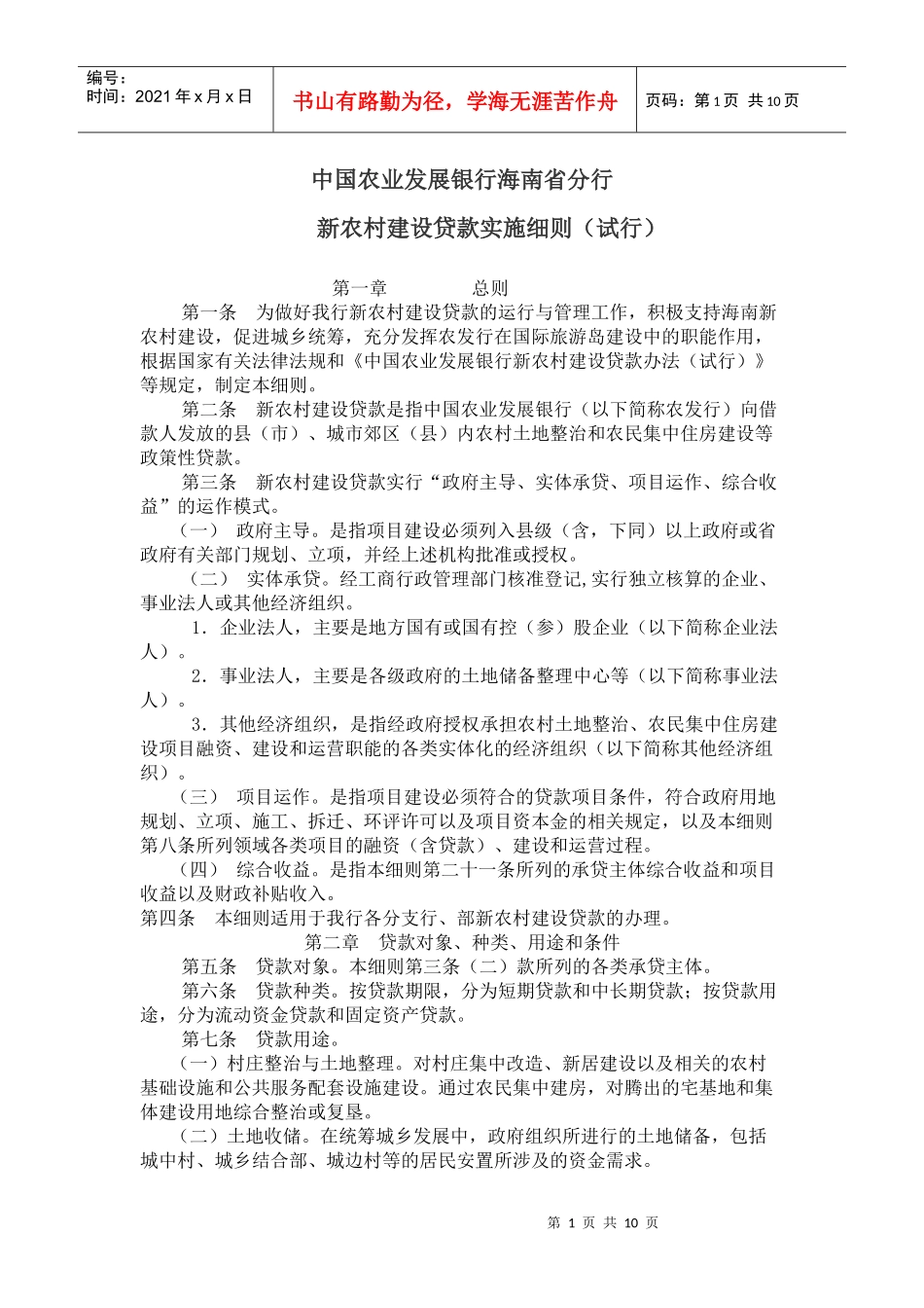 海南分行新农村建设贷款实施细则_第1页