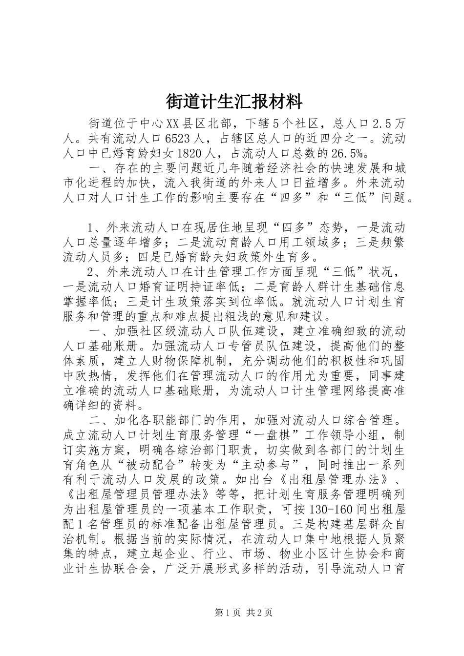 街道计生汇报材料_第1页