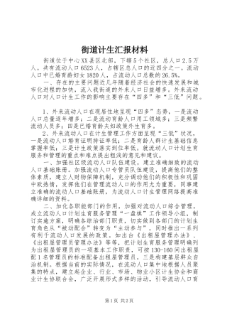 街道计生汇报材料