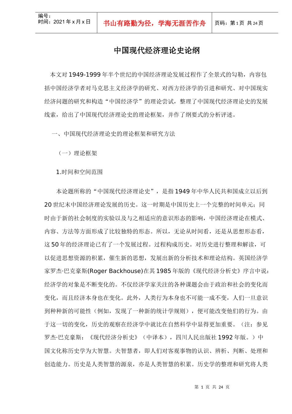 中国现代经济理论史论纲(doc 22)_第1页