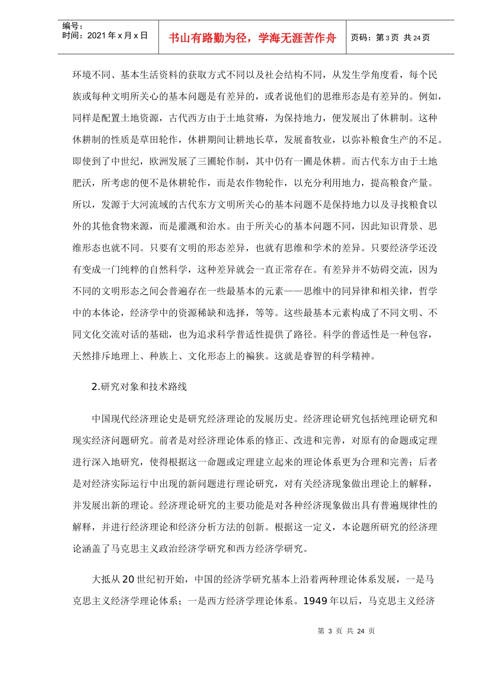 中国现代经济理论史论纲(doc 22)_第3页