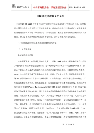 中国现代经济理论史论纲(doc 22)