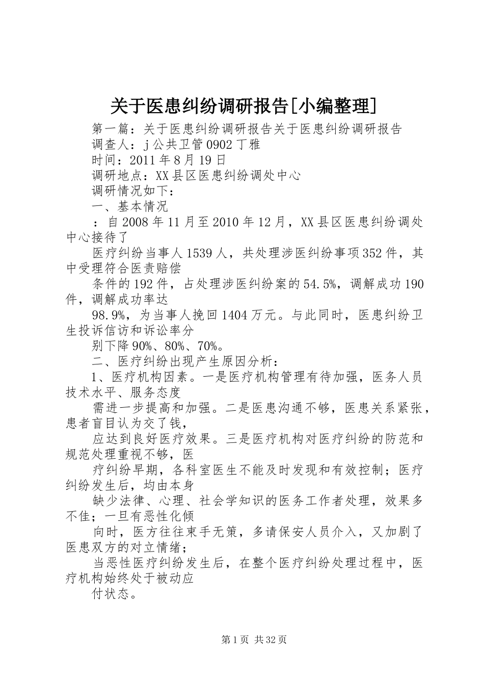 关于医患纠纷调研报告[小编整理]_第1页