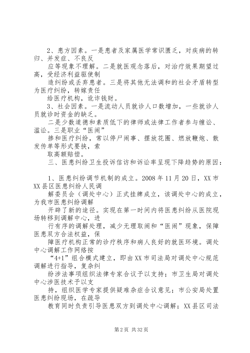 关于医患纠纷调研报告[小编整理]_第2页