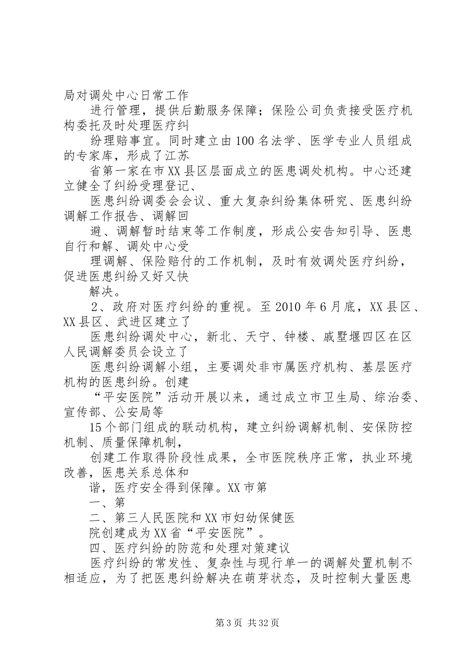 关于医患纠纷调研报告[小编整理]_第3页