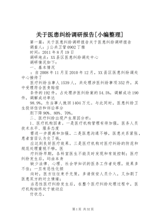 关于医患纠纷调研报告[小编整理]