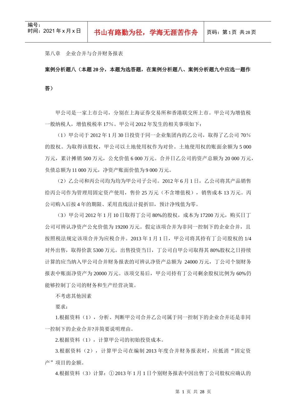 第八章企业合并与合并财务报表_第1页