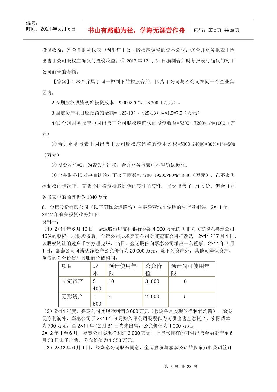 第八章企业合并与合并财务报表_第2页