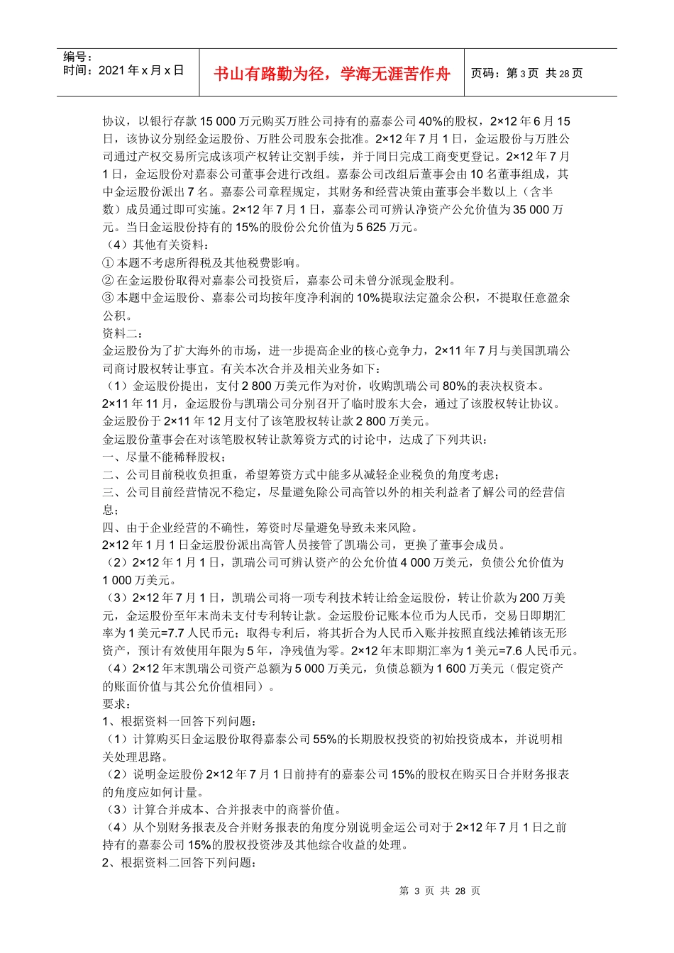 第八章企业合并与合并财务报表_第3页