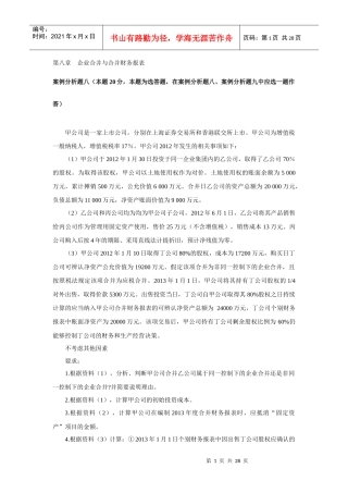 第八章企业合并与合并财务报表