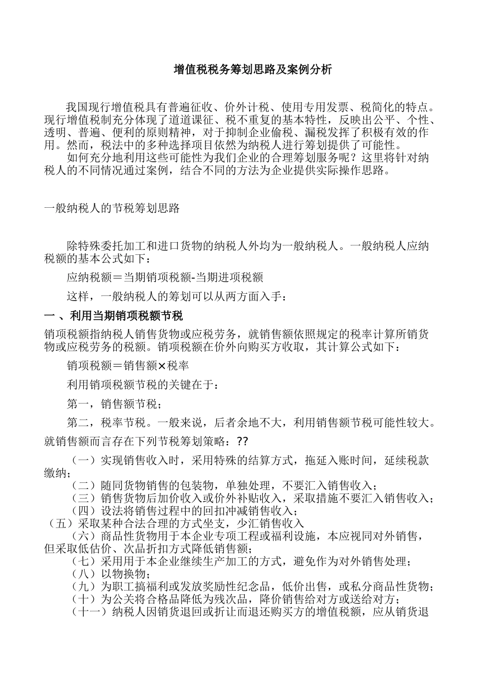 增值税税务筹划思路及案例分析_第1页